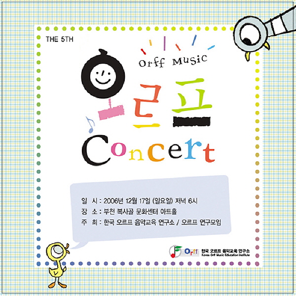 한국오르프음악교육연구소 제5회 연주회 DVD (2006)