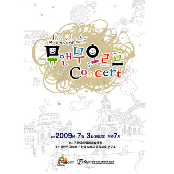2009 뮤앤무오르프 콘서트 DVD