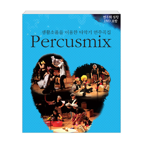 Percusmix 악보집 생활소품을 이용한 타악기 연주곡집 + 연주회 실황 DVD