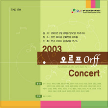 한국오르프음악교육연구소 제1회 연주회 DVD (2003)