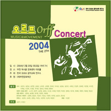 한국오르프음악교육연구소 제2회 연주회 DVD (2004)