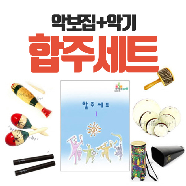 [2018 CD 리뉴얼]뮤앤무 합주세트 1 (악기 포함)/유치원~초등저학년을 위한 타악기 악보집