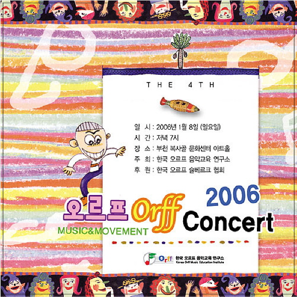 한국오르프음악교육연구소 제4회 연주회 DVD (2006)