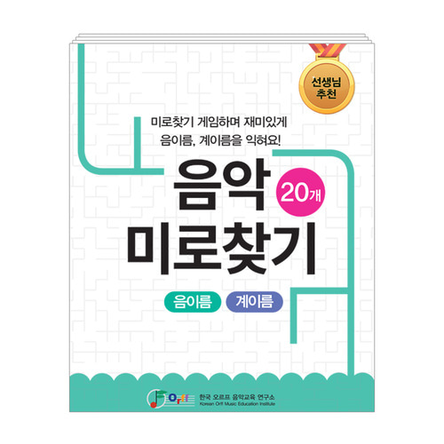 음악 미로찾기 20개-음이름,계이름편/음악 워크북