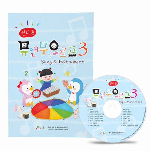 신나는 뮤앤무오르프 3 + CD/오르프 수업안/유치원 어린이집 음악 수업안 모음