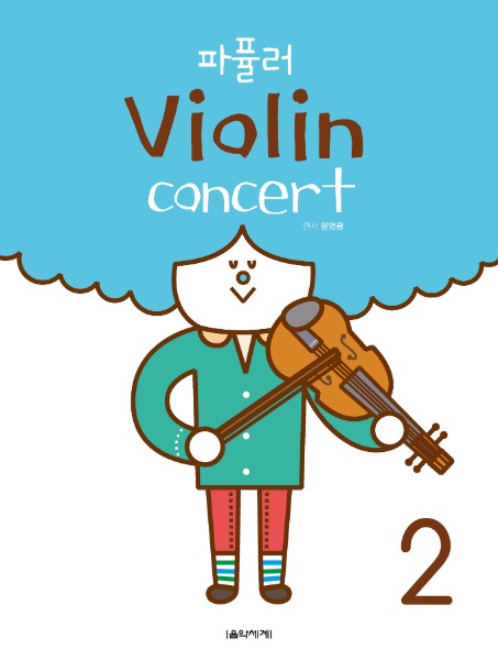 파퓰러 Violin concert 2