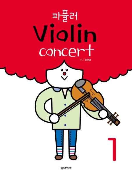파퓰러 Violin concert 1