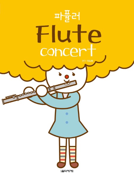 파퓰러 Flute concert