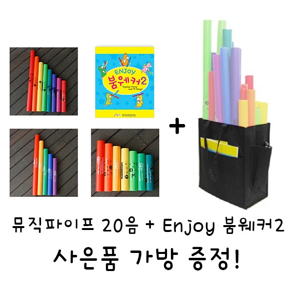뮤직파이프 20음 + ENJOY 붐웨커2 set 사은품 가방 증정