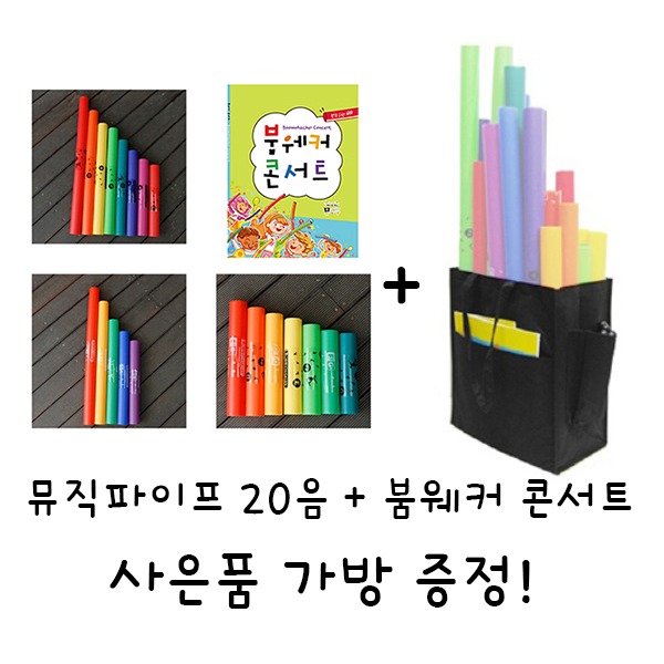 뮤직파이프 20음 + 붐웨커 콘서트 set 사은품 가방 증정