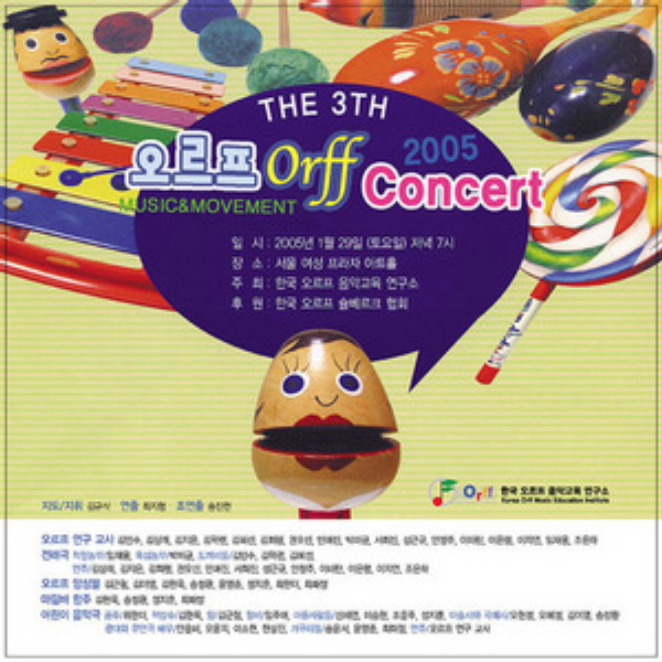 한국오르프음악교육연구소 제3회 연주회 DVD (2005)