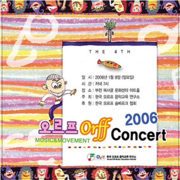 한국오르프음악교육연구소 제4회 연주회 DVD (2006)