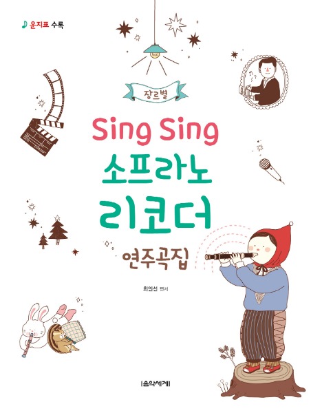 Sing Sing 소프라노 리코더 연주곡집